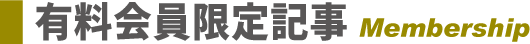 有料会員限定記事