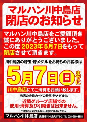 『マルハン川中島店』閉店のお知らせ