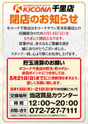 『キコーナ千里店』閉店のお知らせ