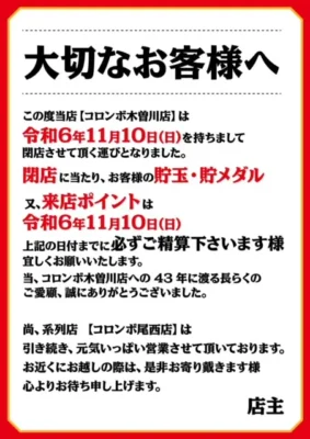 『コロンボ木曽川店』閉店のお知らせ