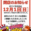 『ポパイ』閉店のお知らせ