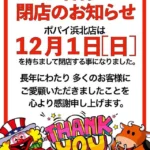 『ポパイ』閉店のお知らせ