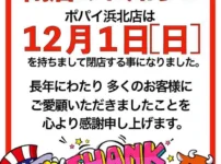 『ポパイ』閉店のお知らせ