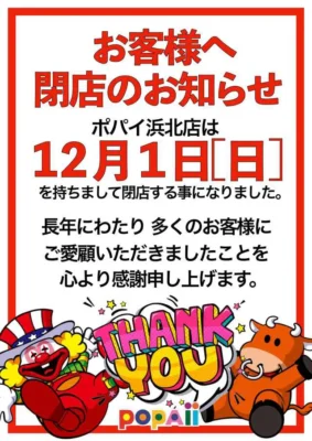 『ポパイ』閉店のお知らせ