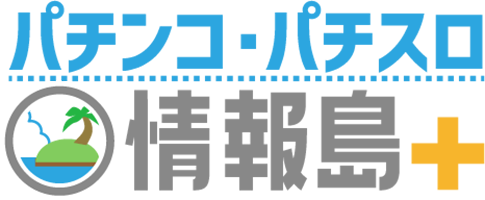 パチンコ・パチスロ情報島＋