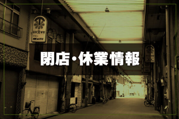 閉店・休業情報