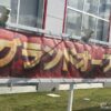 グランドオープンイメージ