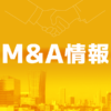 M&A情報