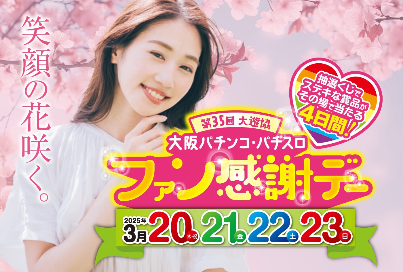 大阪府遊協、3月20日（木・祝）より「第35回 大遊協 大阪パチンコ