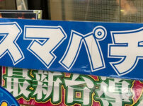 スマパチイメージ