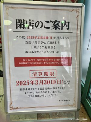 『トワーズ東所沢店』閉店案内