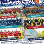 セントラルグループ「高知蹴球チャンピオンズカップ2025」