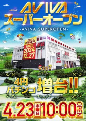 『アビバ四街道店』チラシ