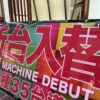 新台入替ポスター