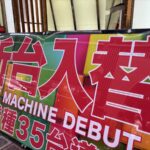 新台入替ポスター