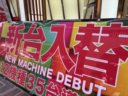 新台入替ポスター