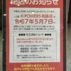 『イイね！ K-POWERS名張店』閉店のお知らせ