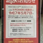 『イイね！ K-POWERS名張店』閉店のお知らせ