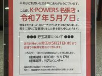 『イイね！ K-POWERS名張店』閉店のお知らせ