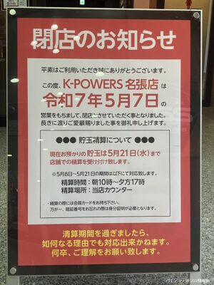 『イイね! K-POWERS名張店』閉店のお知らせ