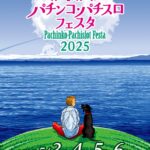 第24回かながわパチンコ・パチスロフェスタ