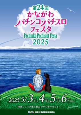 第24回かながわパチンコ・パチスロフェスタ