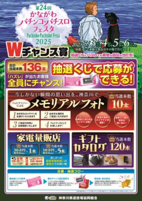 第24回かながわパチンコ・パチスロフェスタの賞品