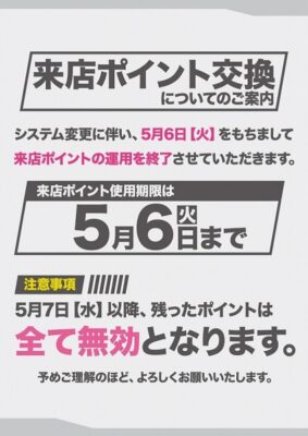 『メガガイア蒲田』来店ポイント交換のお知らせ
