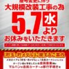 『メガガイア蒲田』が5月7日より改装休業