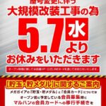 『メガガイア蒲田』が5月7日より改装休業