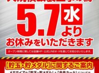 『メガガイア蒲田』が5月7日より改装休業