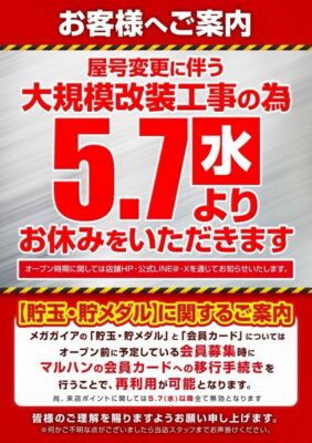 『メガガイア蒲田』が5月7日より改装休業