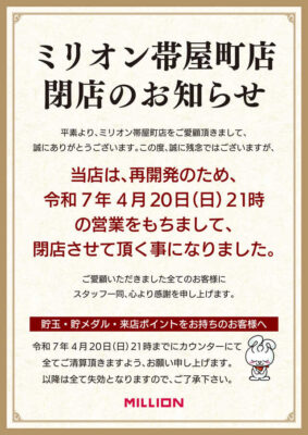『ミリオン帯屋町店』閉店のお知らせ