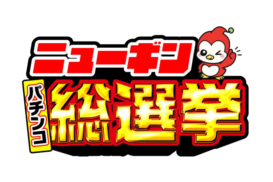 4月18日の「ニューギンのよいパチンコの日」が3周年！ファン参加型企画