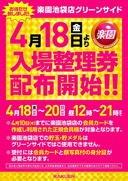 キャスル小牧店 グランドオープン整理券