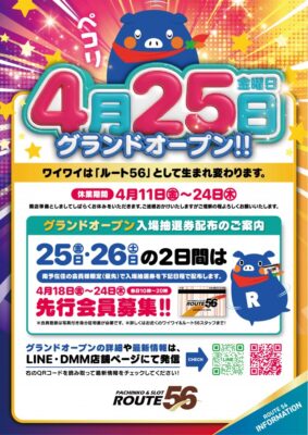 『ルート56』がグランドオープン