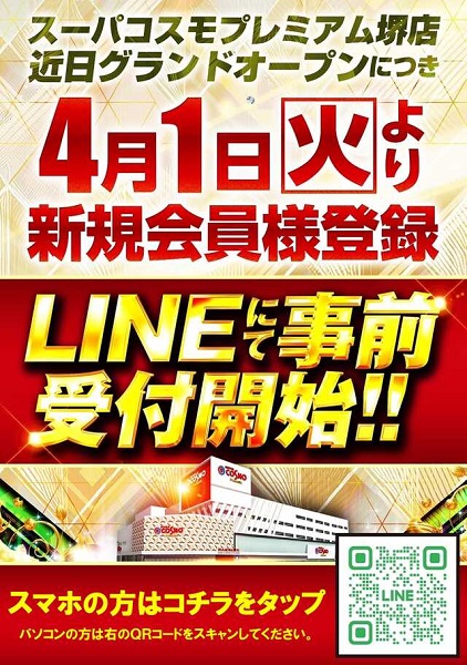 『SUPER COSMO PREMIUM堺店』チラシ