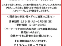 『パーラーモナコ101志布志店』閉店のお知らせ