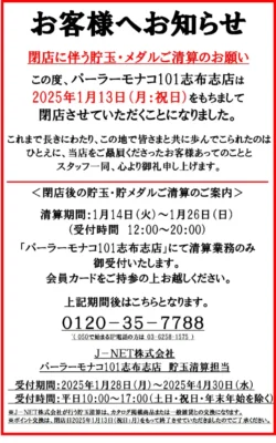 『パーラーモナコ101志布志店』閉店のお知らせ