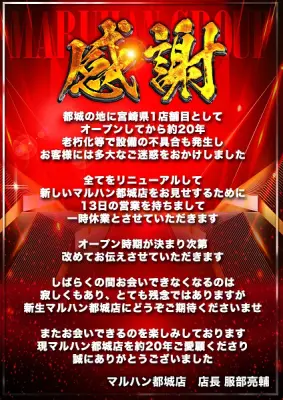 『マルハン都城店』休業X告知