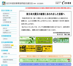 全日遊連トップページ