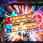 ラッキートリガー