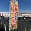 『グランワールドカップ伊勢店』外観1