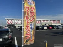 『グランワールドカップ伊勢店』外観1