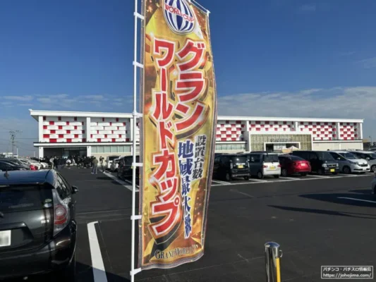 『グランワールドカップ伊勢店』外観1