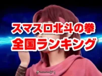 「スマスロ北斗の拳」コラム1
