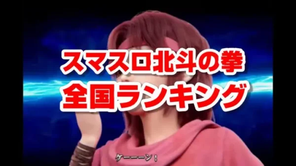 「スマスロ北斗の拳」コラム1