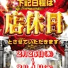 『やすみ時間甲府青葉店』店休のお知らせ