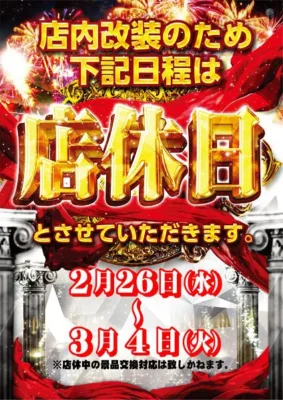 『やすみ時間甲府青葉店』店休のお知らせ