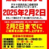 『パチンコだるま高浜店』閉店案内
